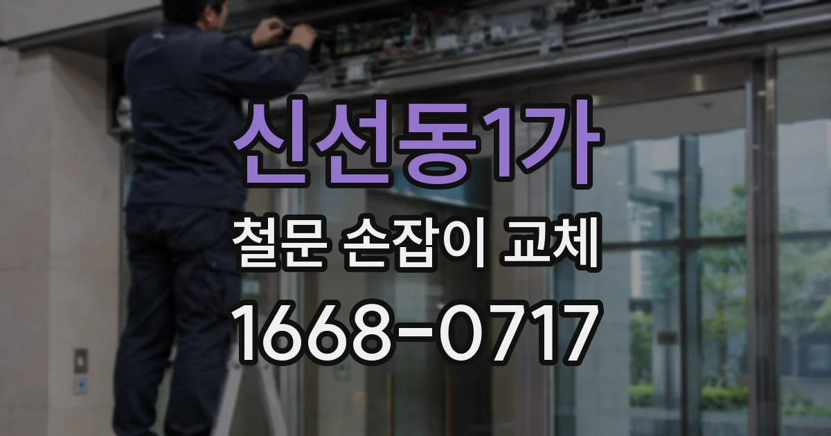 신선동1가 철문 손잡이 교체