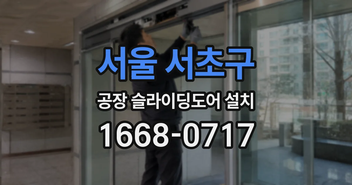 서울 서초구 공장 슬라이딩도어 설치
