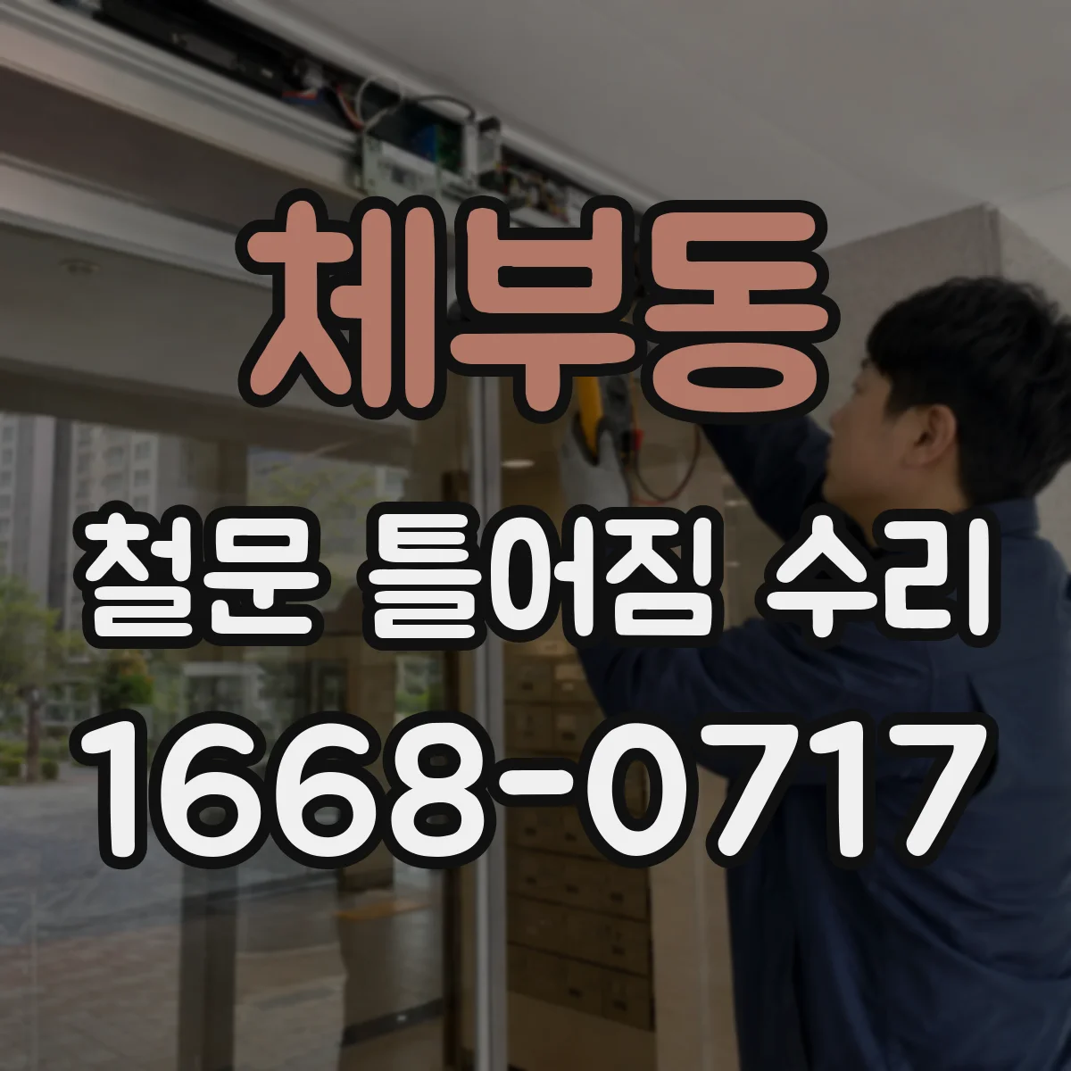 체부동 철문 틀어짐 수리
