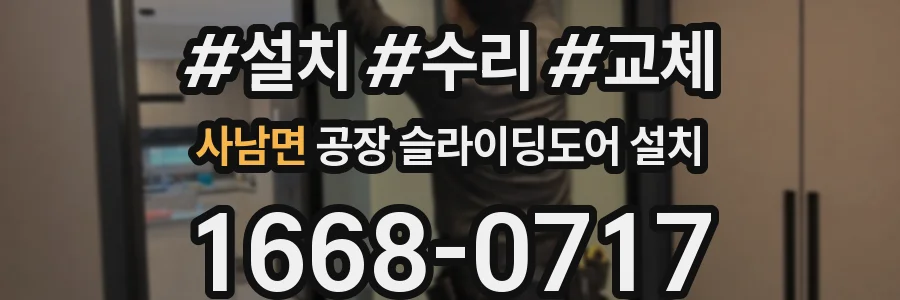 사남면 공장 슬라이딩도어 설치