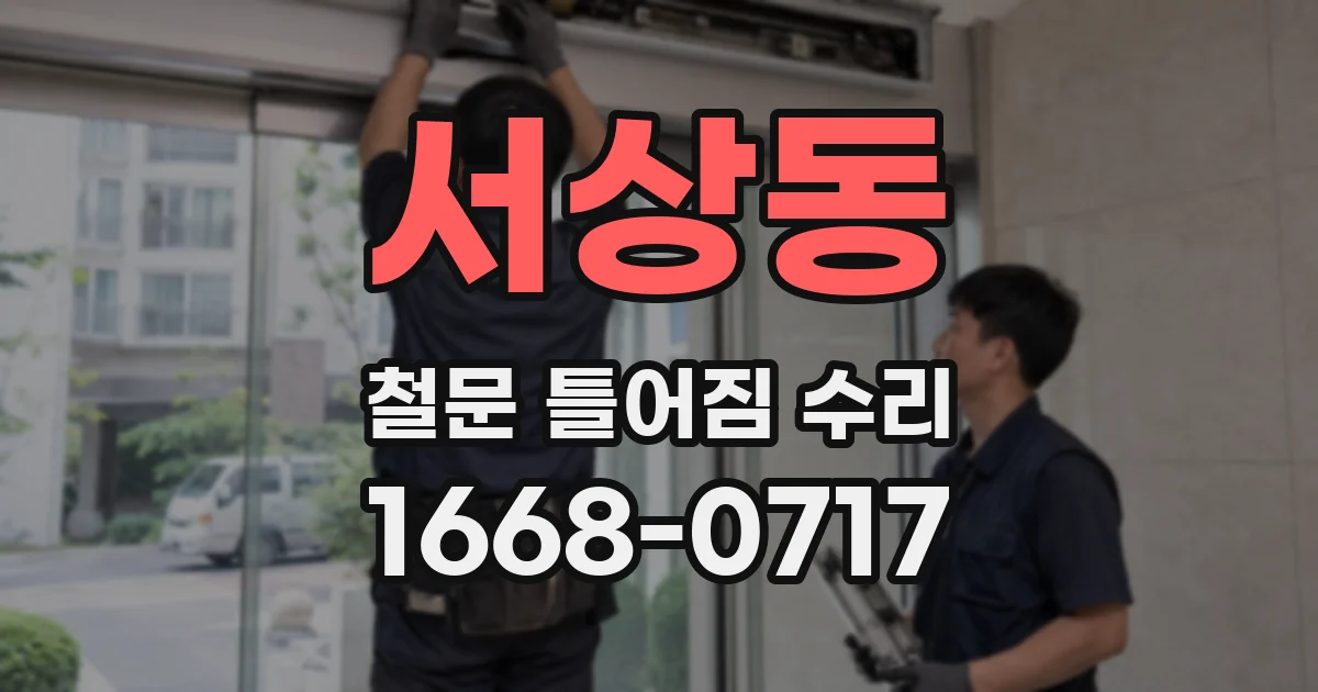 서상동 철문 틀어짐 수리