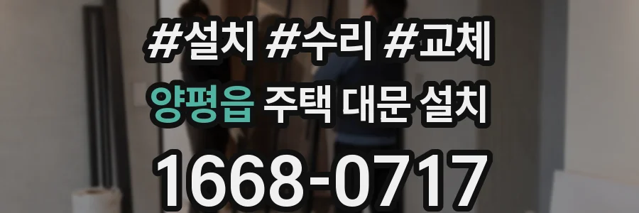 양평읍 주택 대문 설치