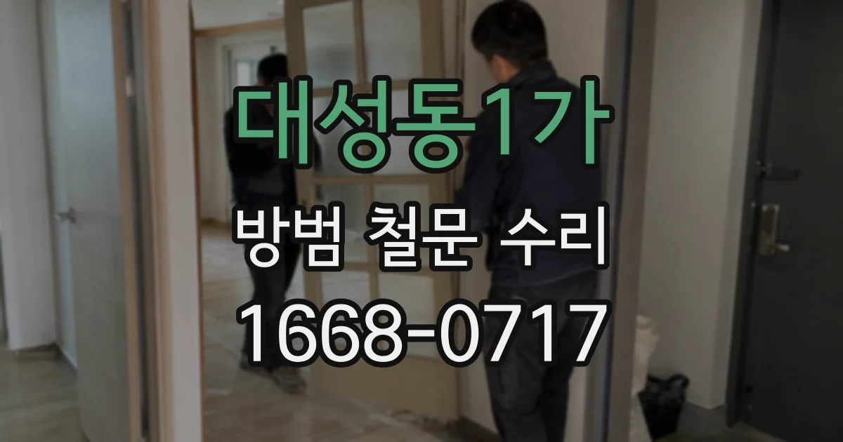 대성동1가 방범 철문 수리