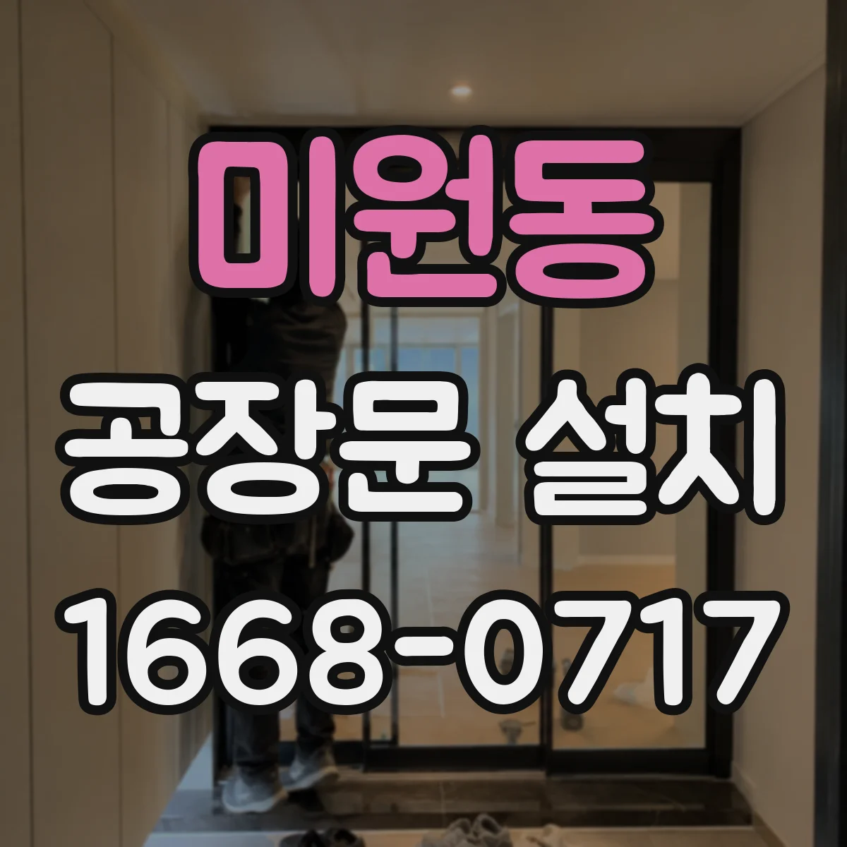 미원동 공장문 설치