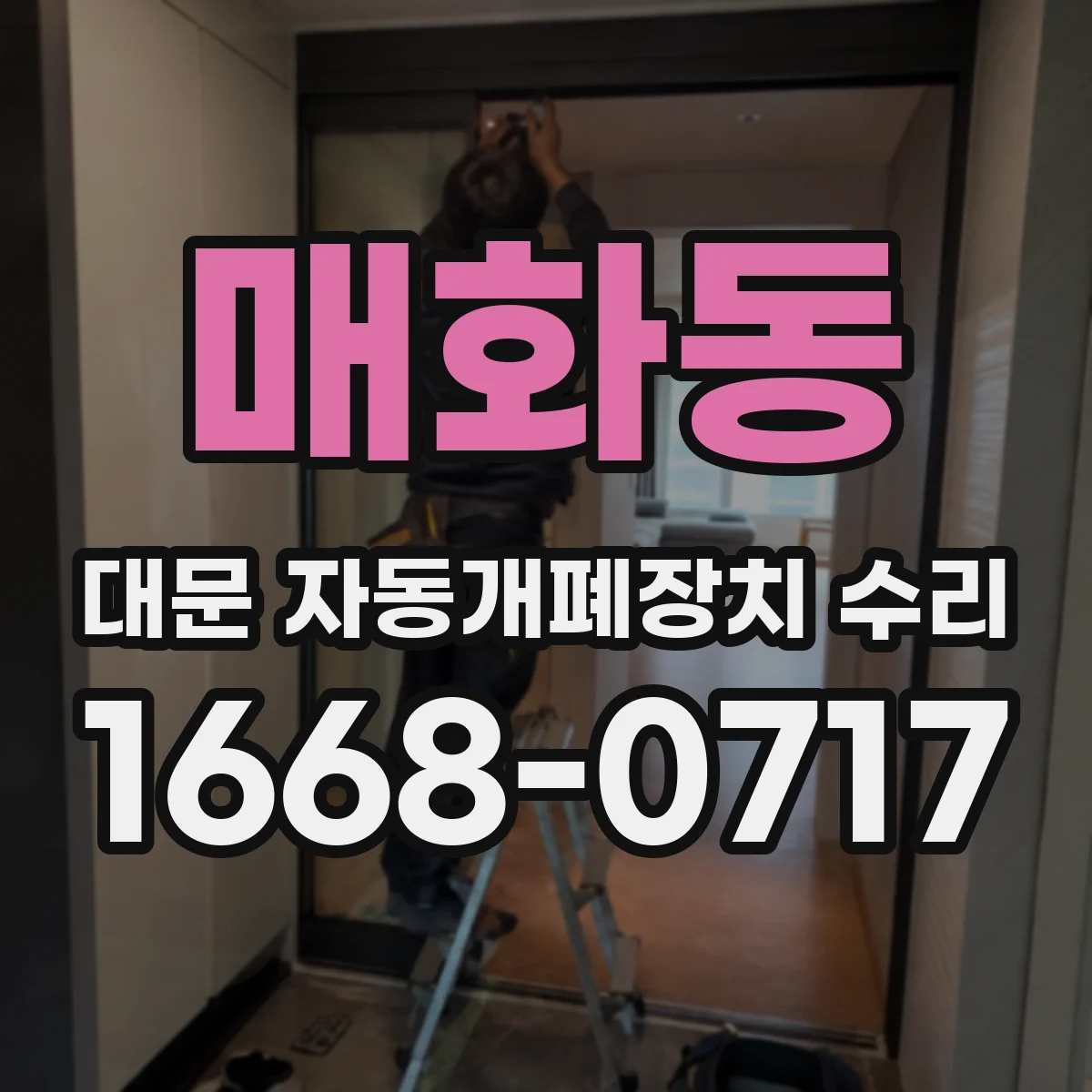 매화동 대문 자동개폐장치 수리
