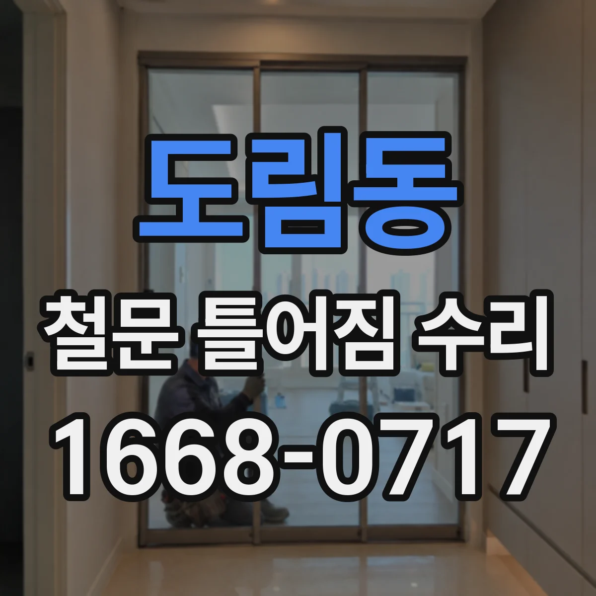 도림동 철문 틀어짐 수리