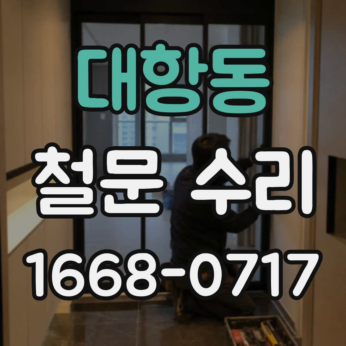 대항동 철문 수리