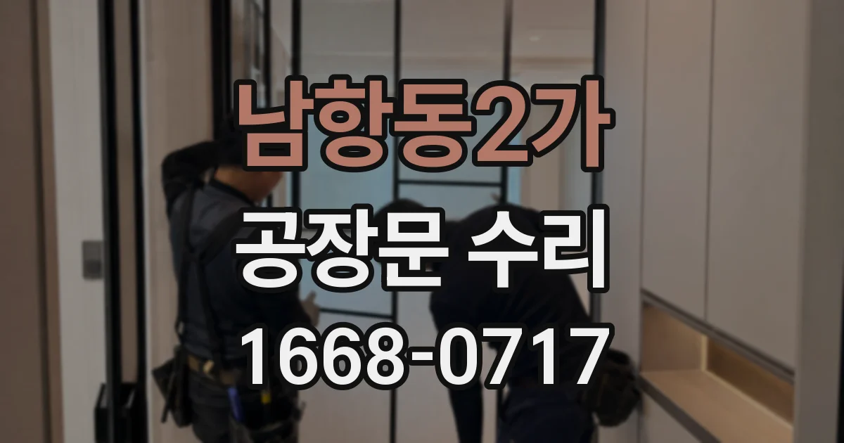 남항동2가 공장문 수리