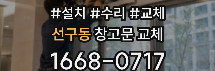 선구동 창고문 교체