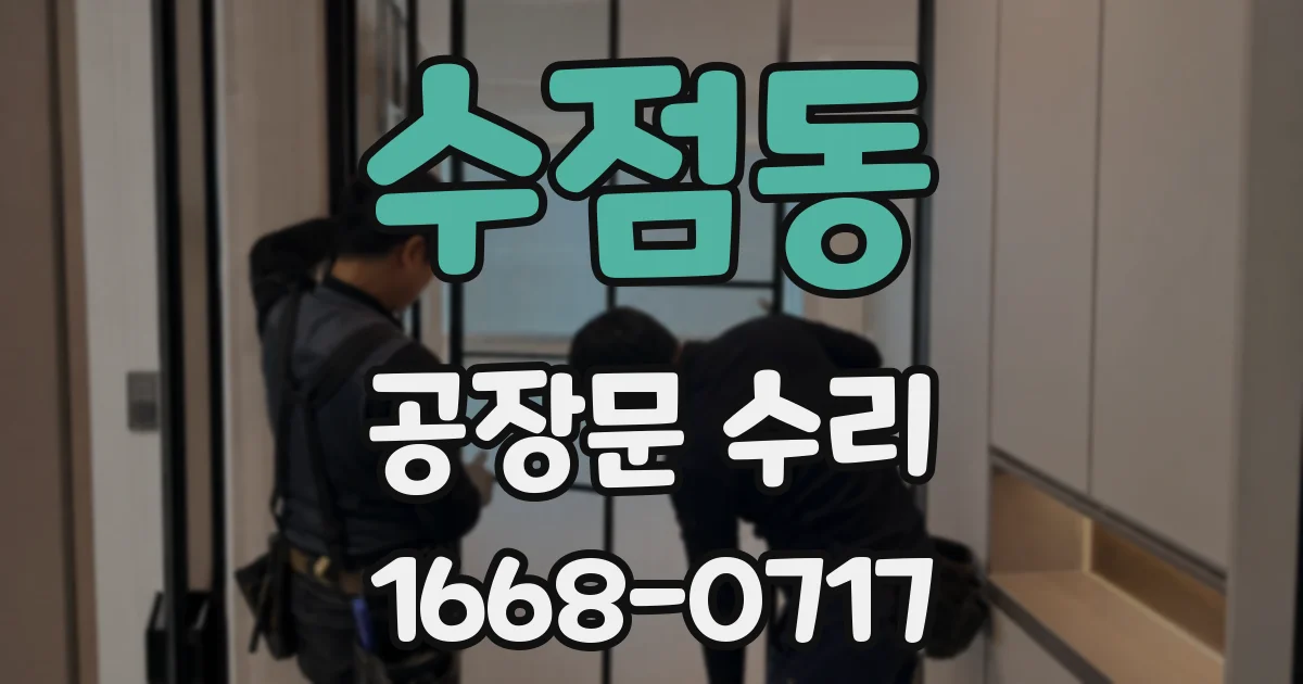 수점동 공장문 수리