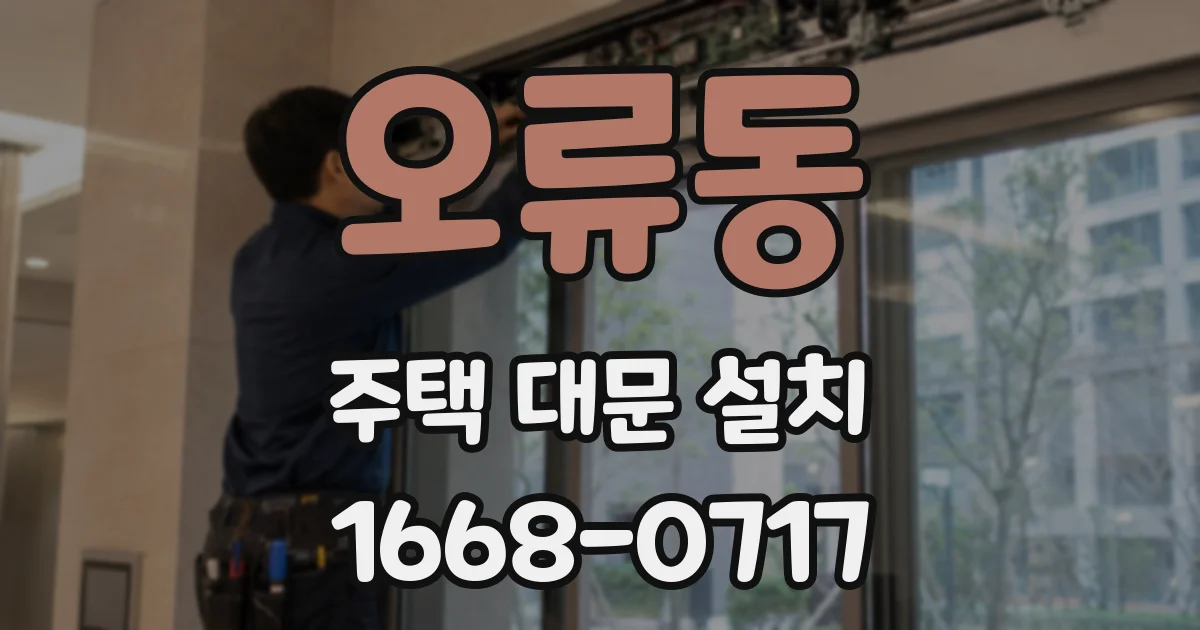 오류동 주택 대문 설치
