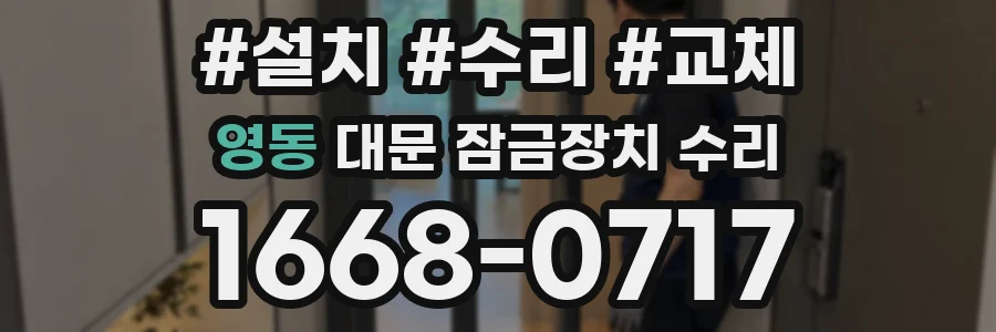 영동 대문 잠금장치 수리