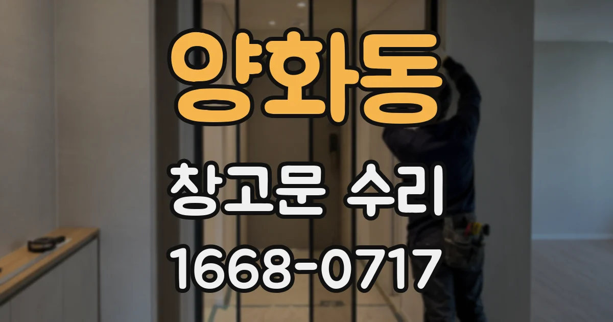 양화동 창고문 수리