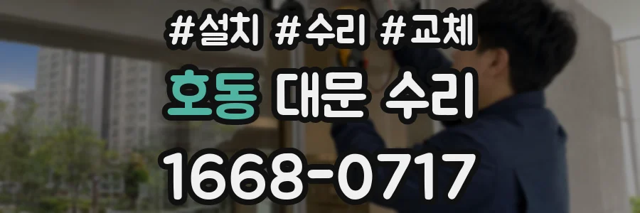 호동 대문 수리