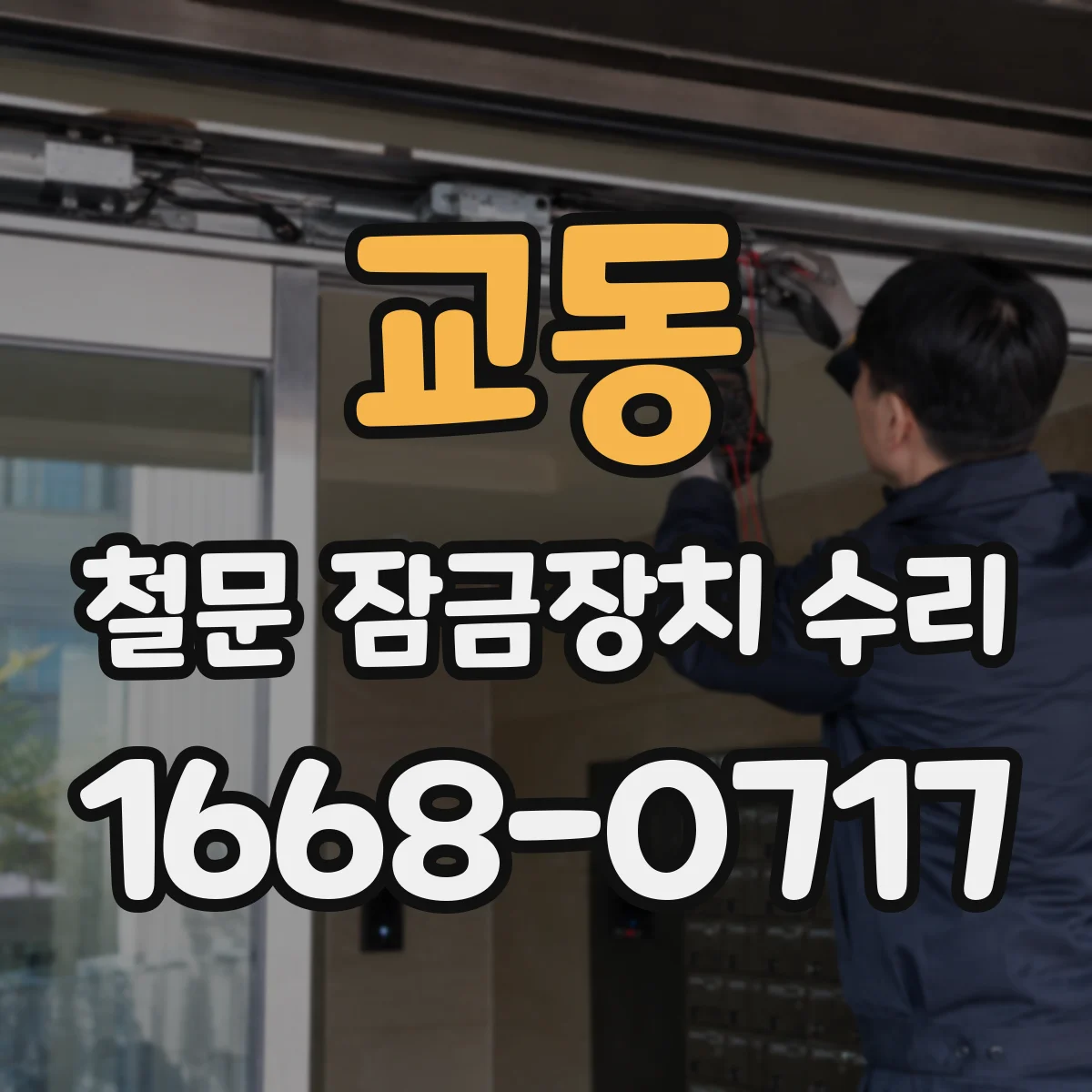 교동 철문 잠금장치 수리