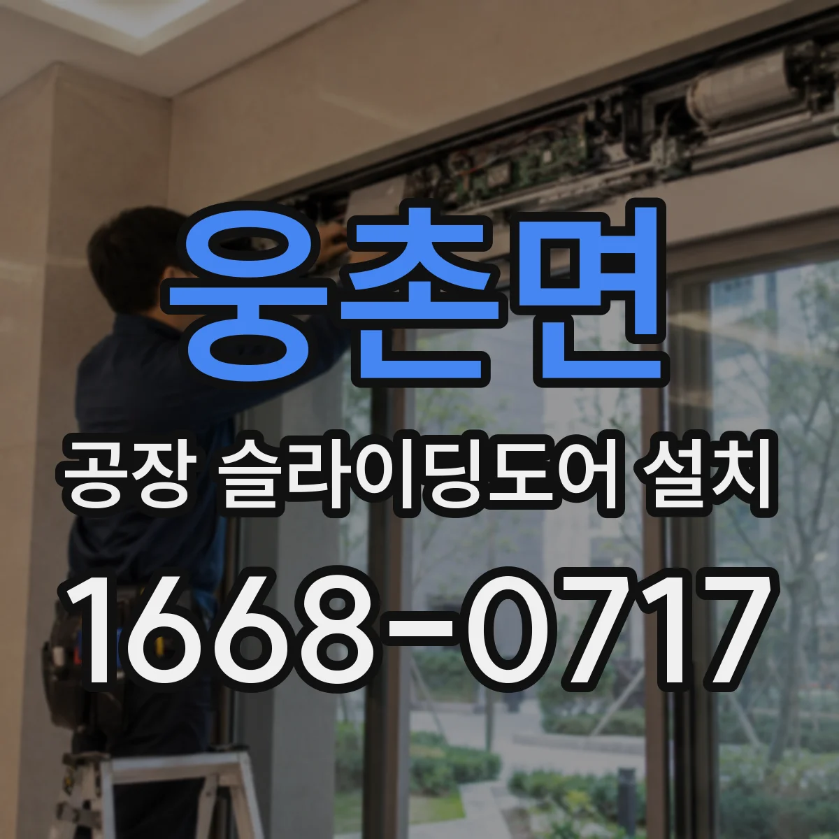 웅촌면 공장 슬라이딩도어 설치
