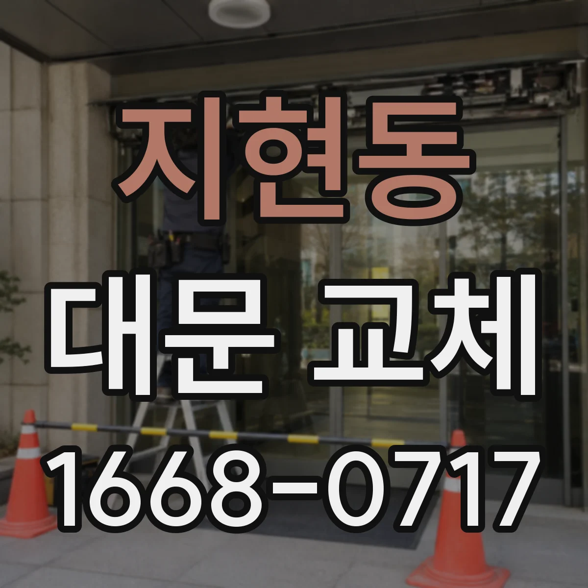 지현동 대문 교체