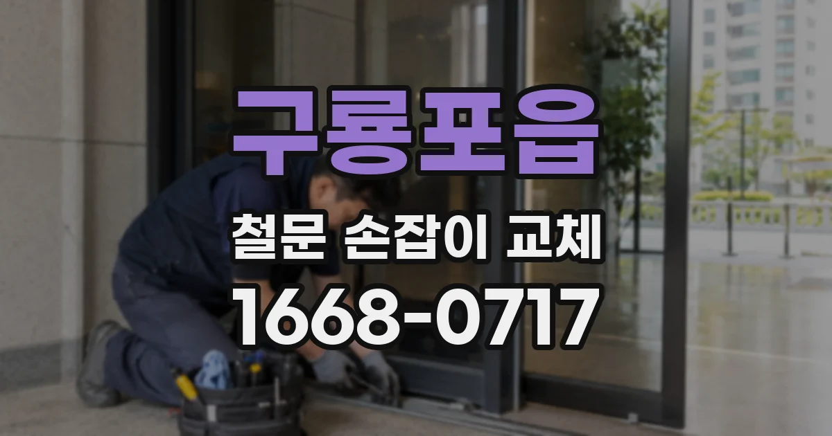 구룡포읍 철문 손잡이 교체