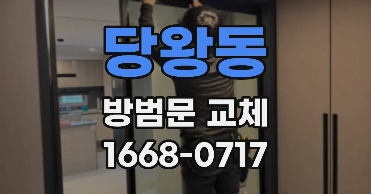 당왕동 방범문 교체