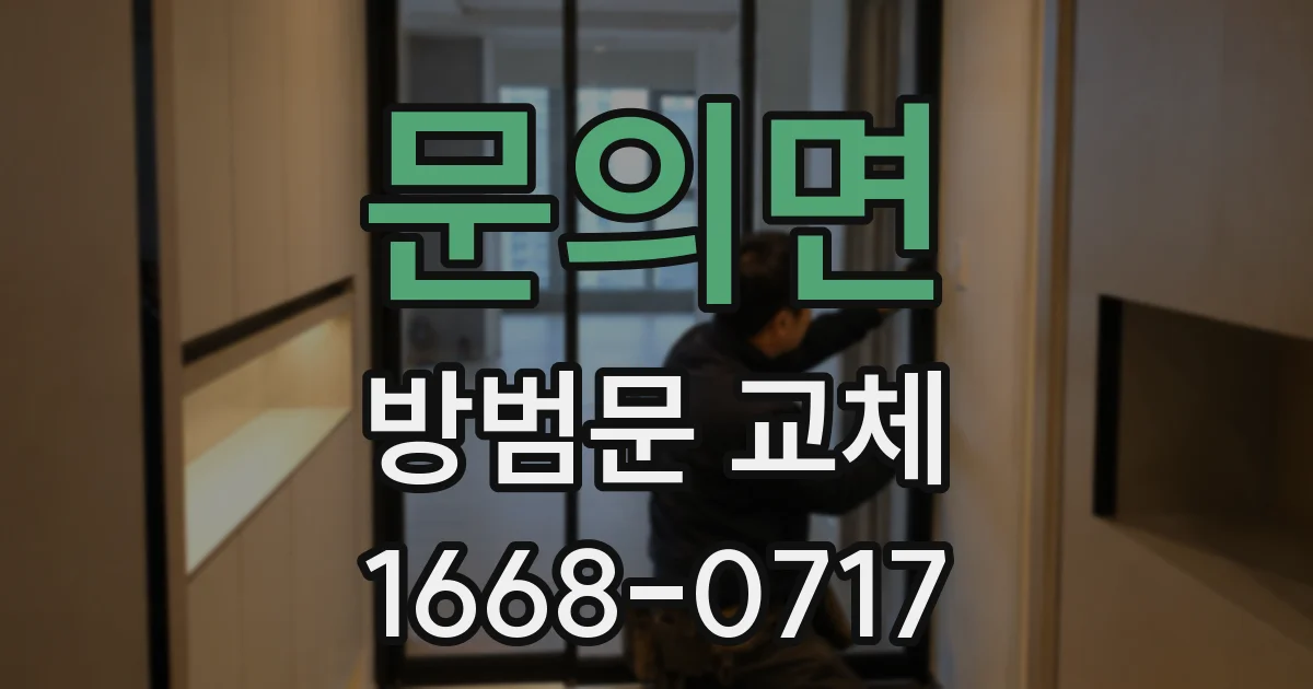 문의면 방범문 교체