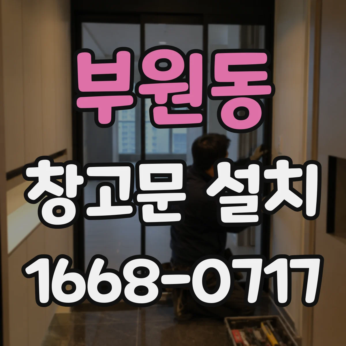 부원동 창고문 설치