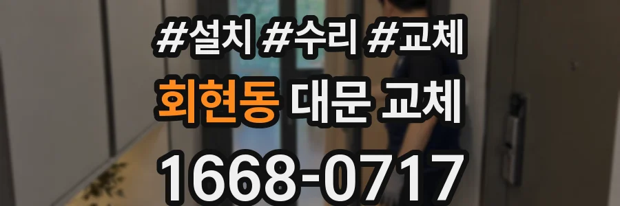 회현동 대문 교체