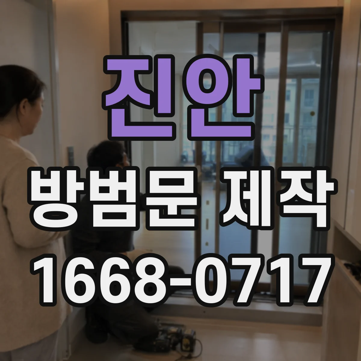 진안 방범문 제작 비밀번호형과 열쇠형, 설치 환경에 따른 차이