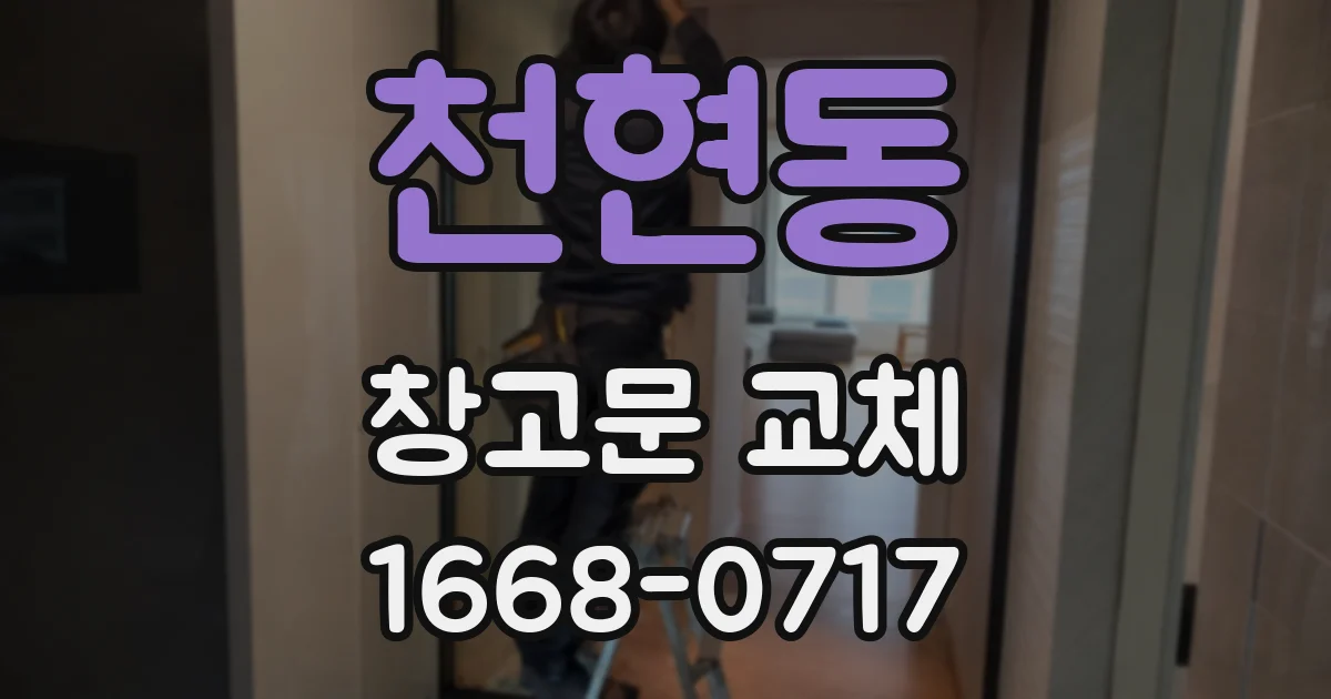 천현동 창고문 교체