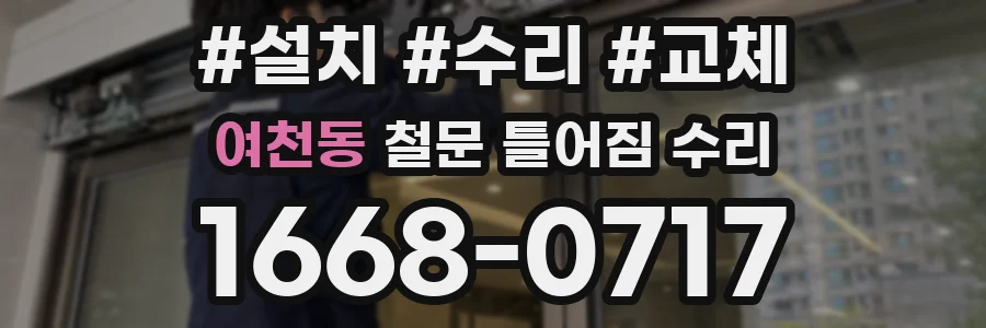 여천동 철문 틀어짐 수리