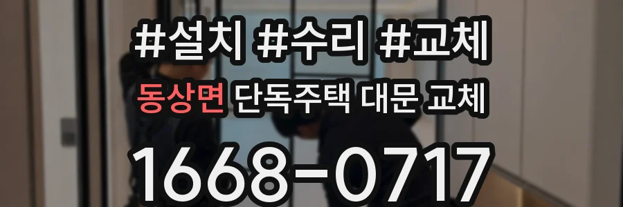 동상면 단독주택 대문 교체