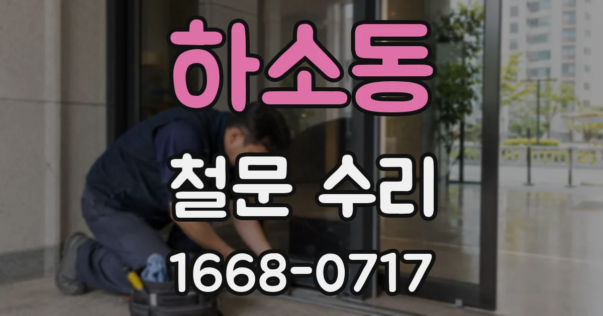 하소동 철문 수리
