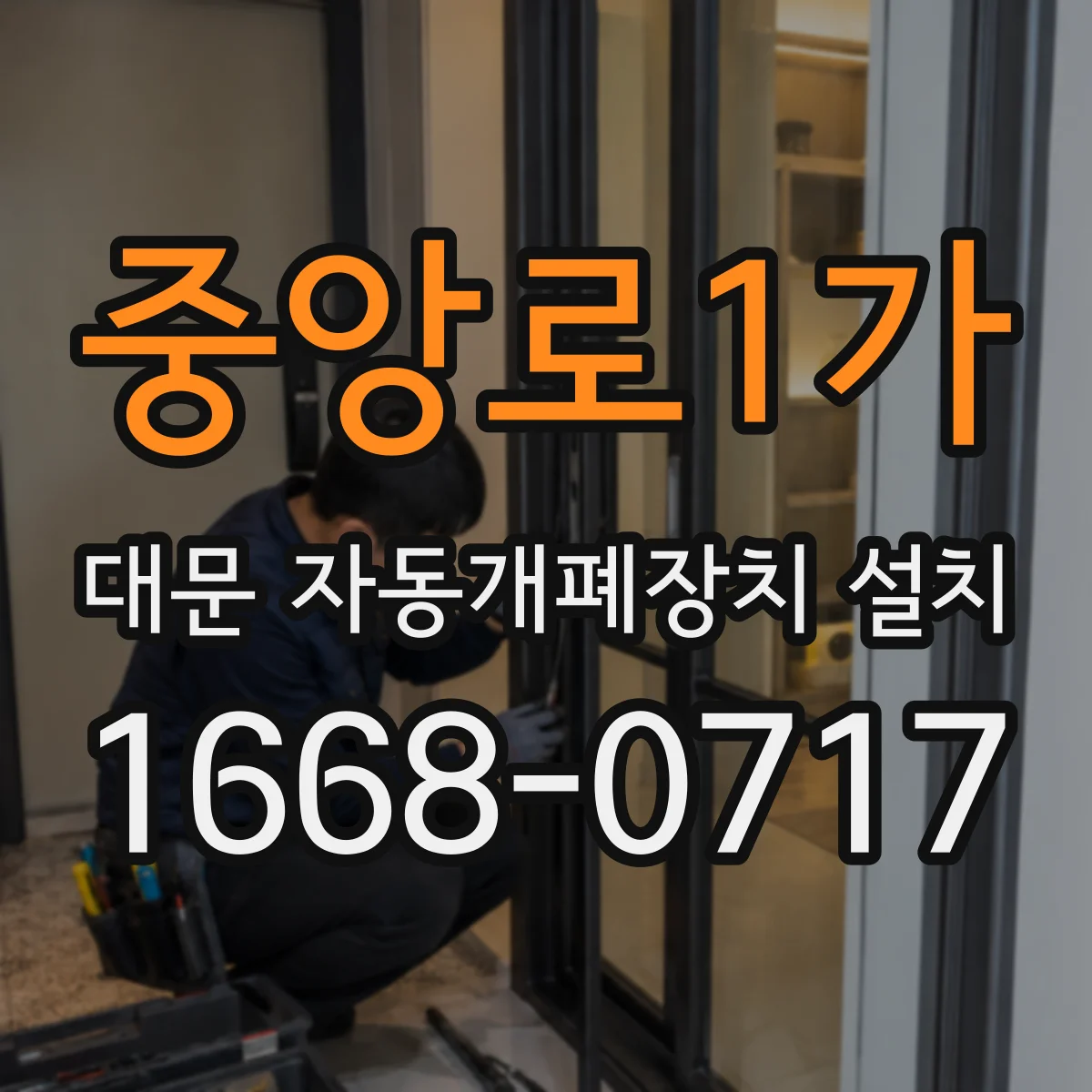 중앙로1가 대문 자동개폐장치 설치