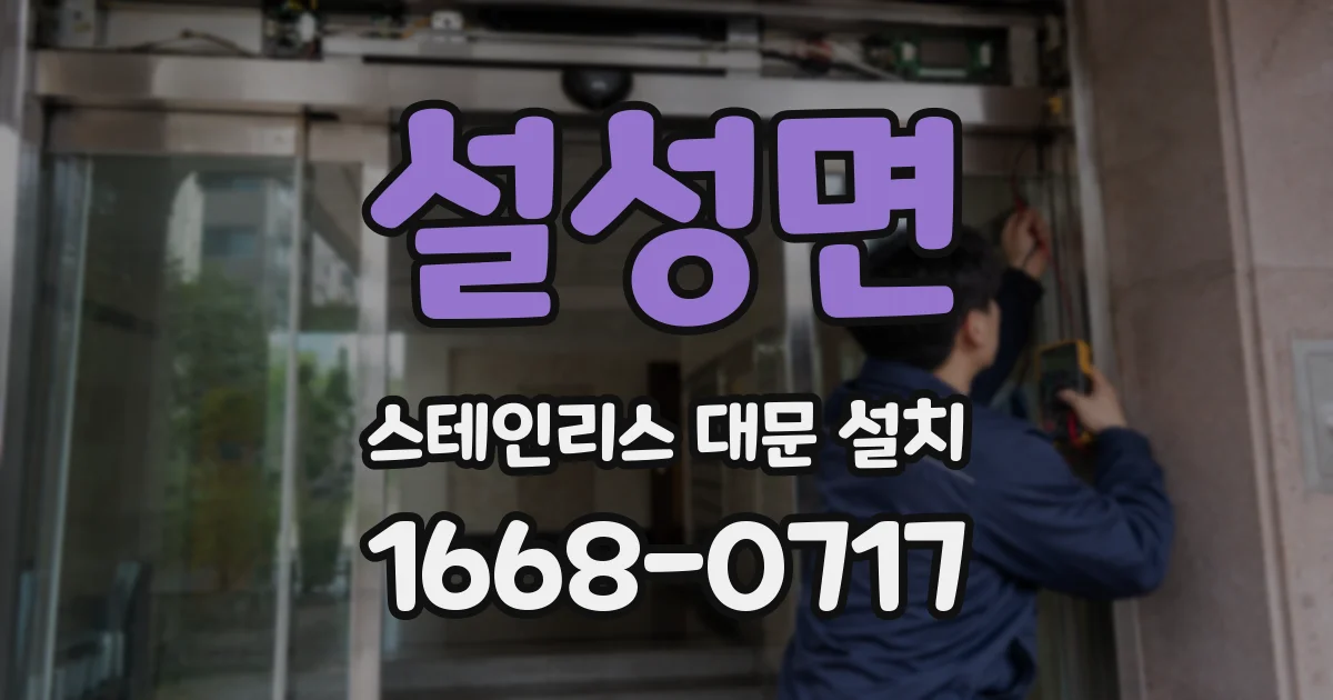 설성면 스테인리스 대문 설치