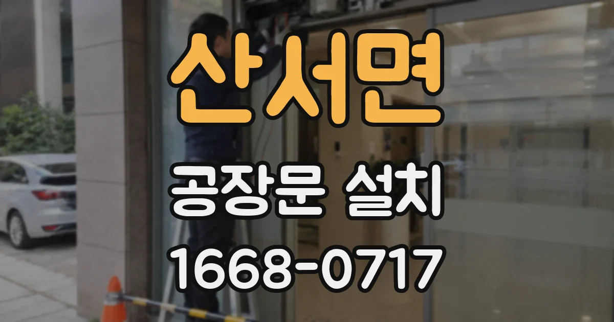 산서면 공장문 설치