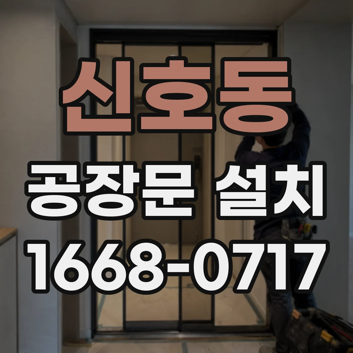 신호동 공장문 설치