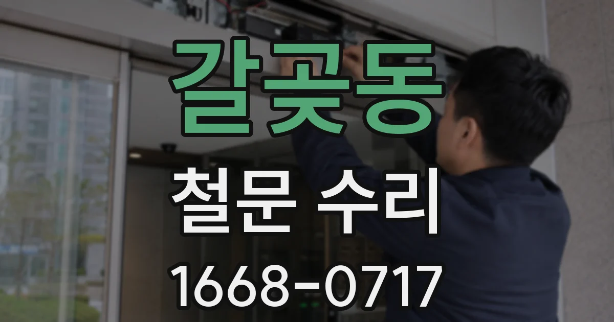 갈곶동 철문 수리