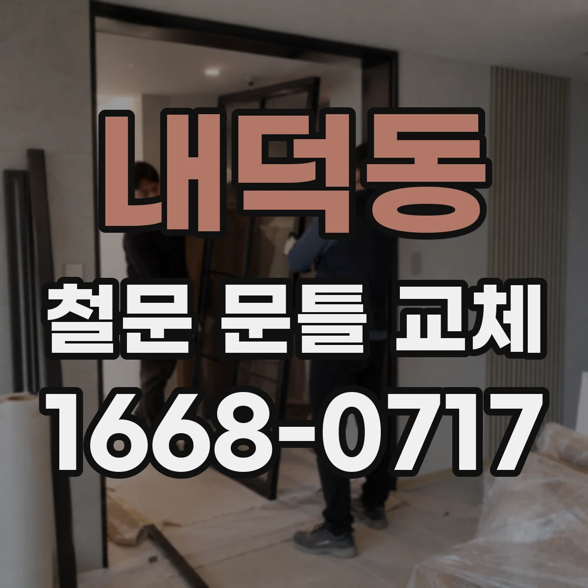내덕동 철문 문틀 교체