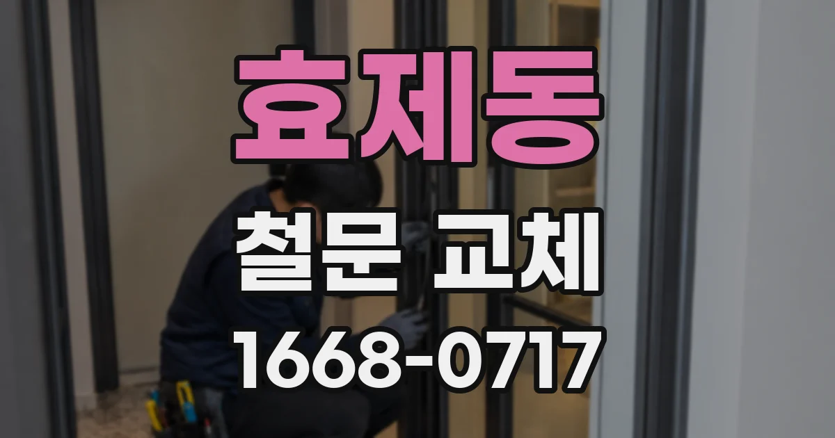 효제동 철문 교체