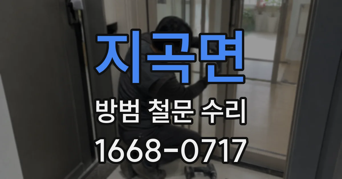 지곡면 방범 철문 수리