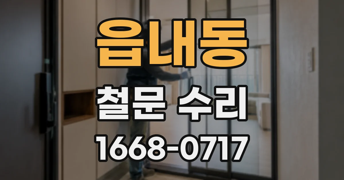 읍내동 철문 수리