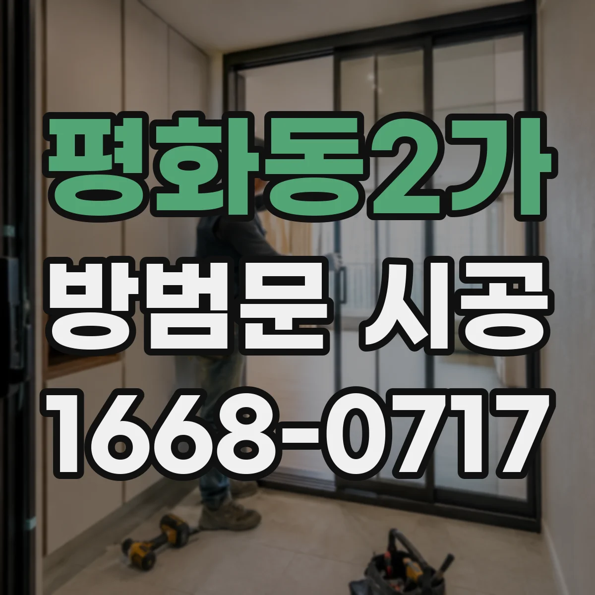 평화동2가 방범문 시공