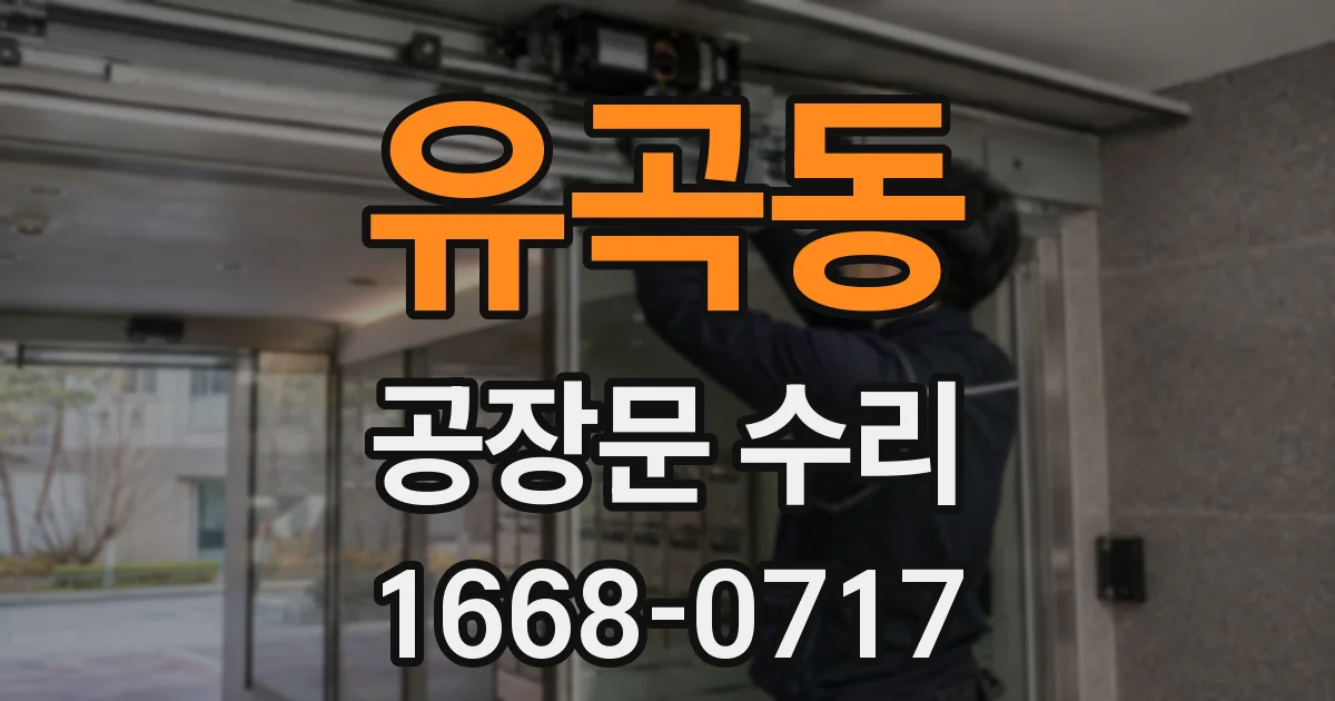 유곡동 공장문 수리