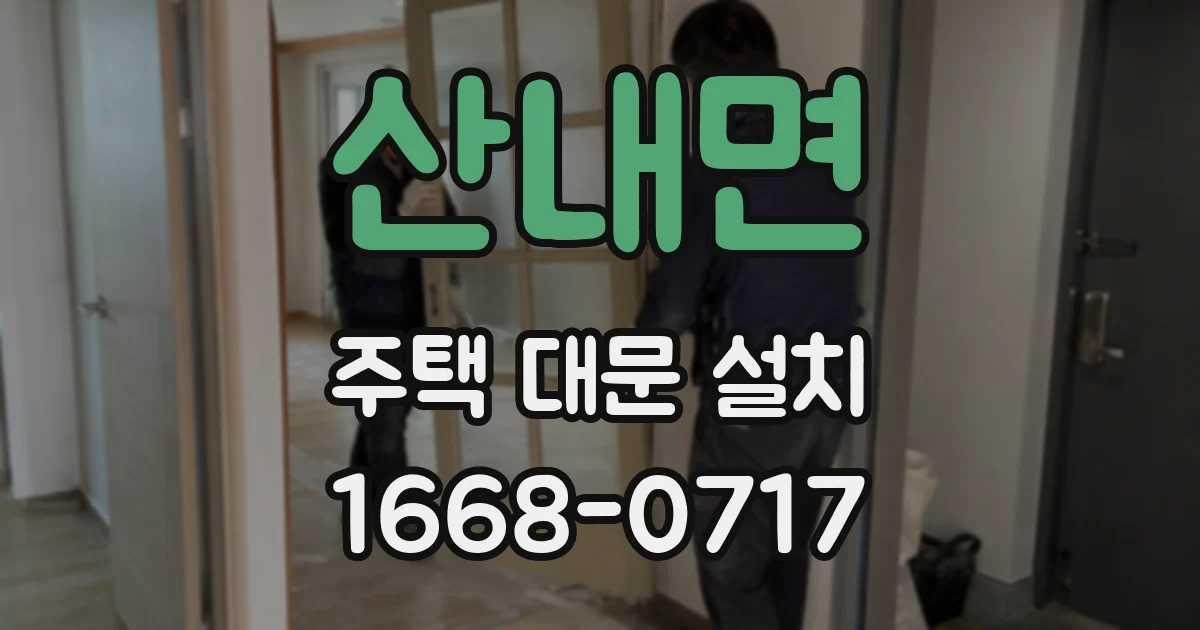 산내면 주택 대문 설치