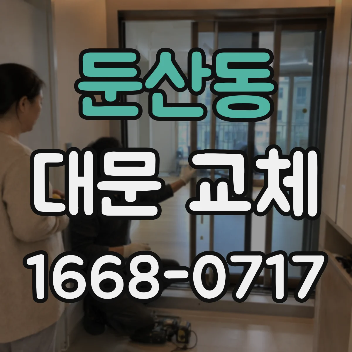 둔산동 대문 교체