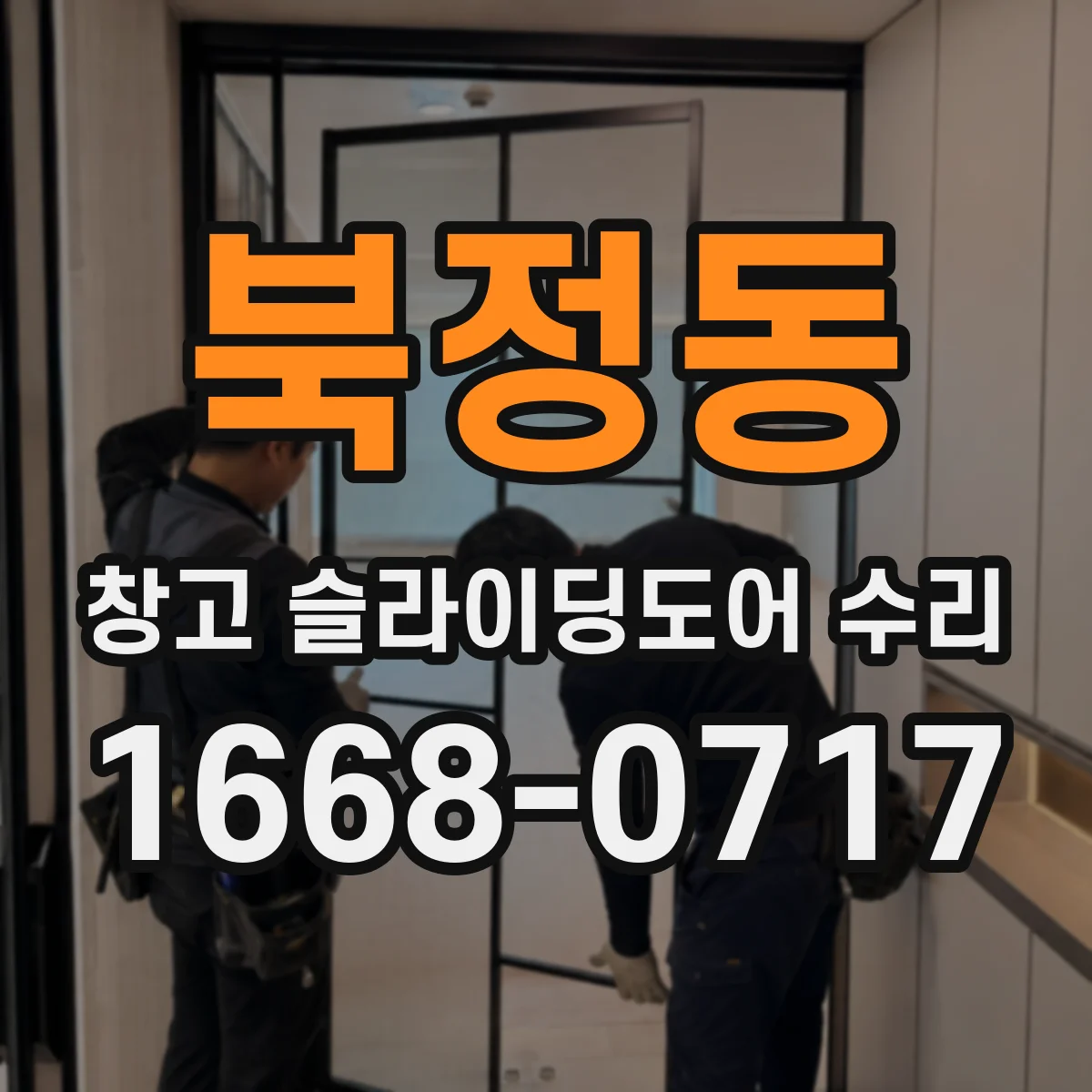 북정동 창고 슬라이딩도어 수리