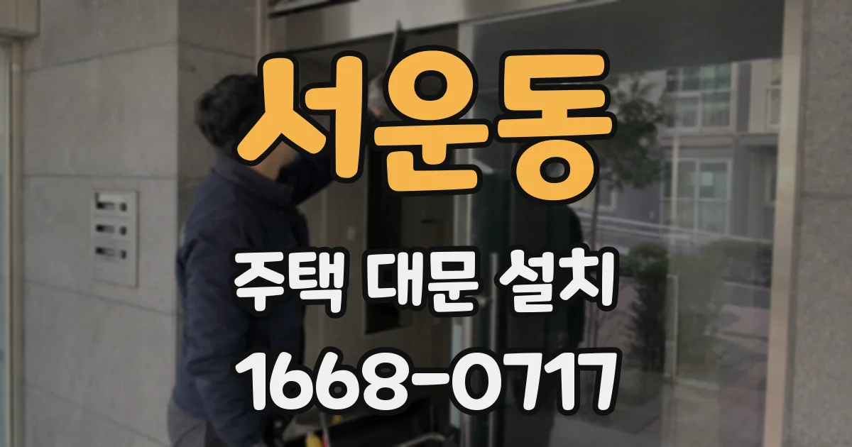 서운동 주택 대문 설치