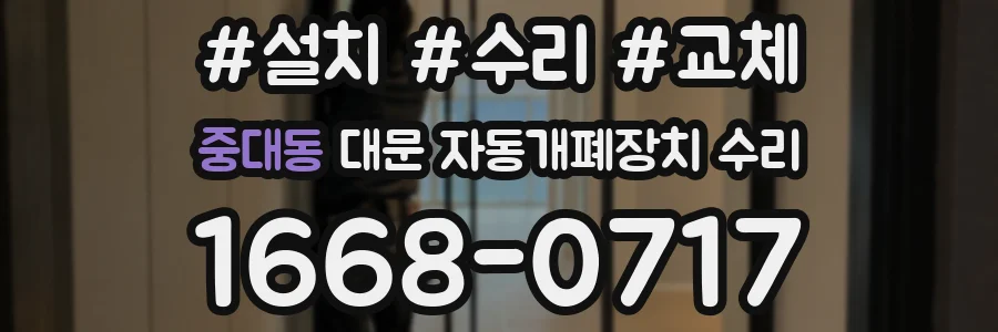 중대동 대문 자동개폐장치 수리
