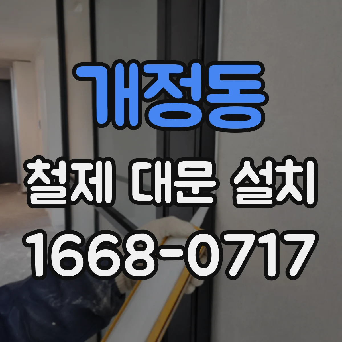 개정동 철제 대문 설치