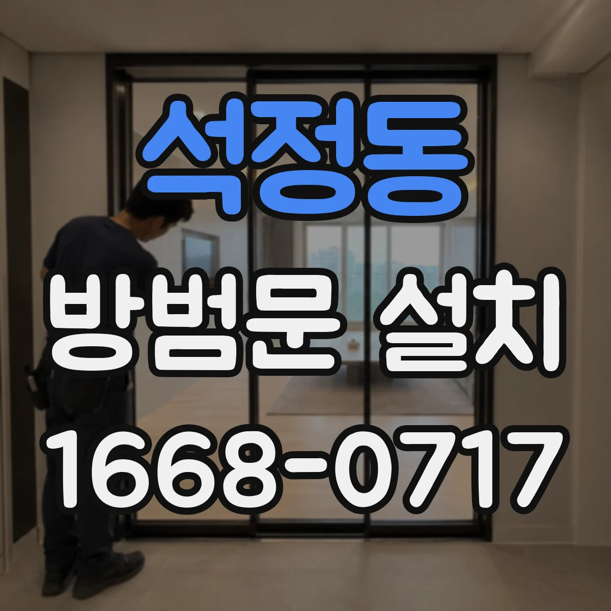석정동 방범문 설치