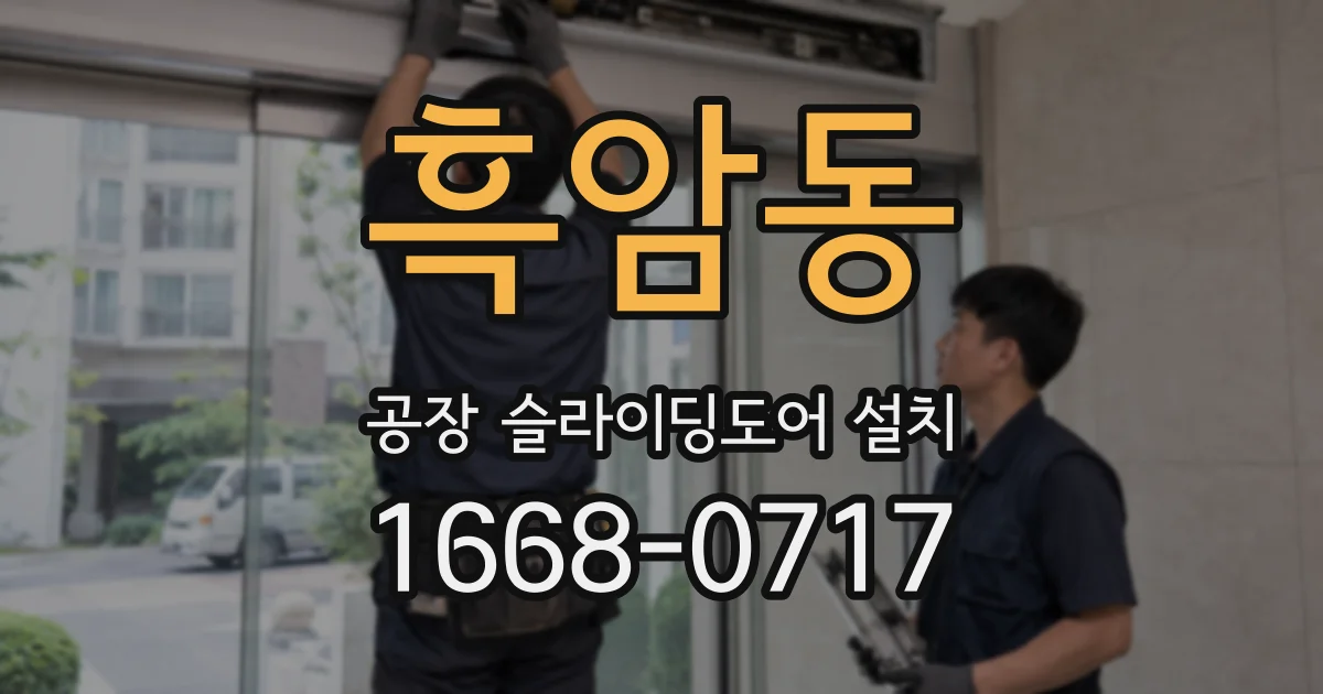 흑암동 공장 슬라이딩도어 설치